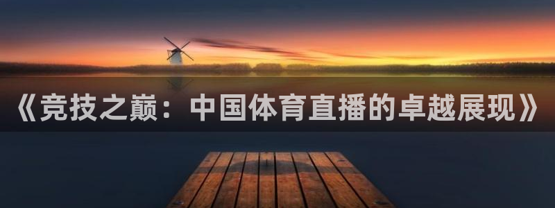 《竞技之巅：中国体育直播的卓越展现》
